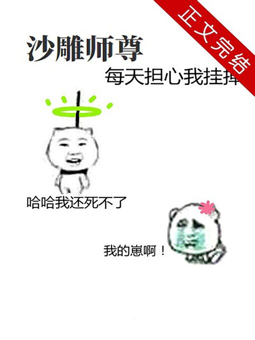 Cover image for 沙雕师尊每天担心我挂掉